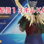 【荒野行動】配信１３キルＫO切り抜き #荒野行動