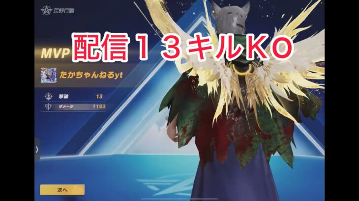 【荒野行動】配信１３キルＫO切り抜き #荒野行動