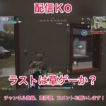 【荒野行動】配信ＫO #荒野行動