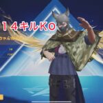 【荒野行動】配信１４キルＫO #荒野行動