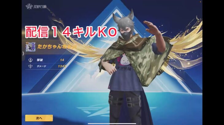 【荒野行動】配信１４キルＫO #荒野行動