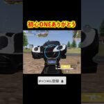 初心ONEが無ければ終わってた　#shorts #荒野行動 #トト #キル集