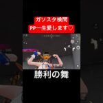 【荒野行動】PPのおかげで勝てました😊#荒野行動 #ガソスタ検問 #キル集 #おすすめ #shorts