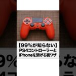 【ゲームホスピタル】PS4コントローラーとiPhoneを繋げる裏ワザ　#shorts  #ps4 #iphone