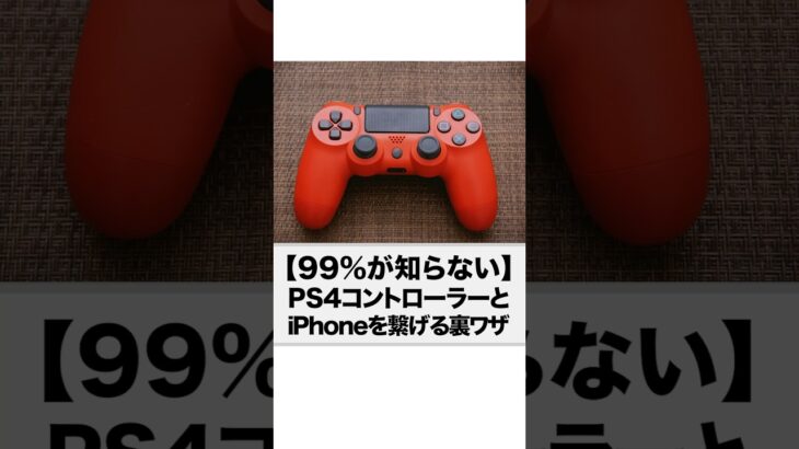 【ゲームホスピタル】PS4コントローラーとiPhoneを繋げる裏ワザ　#shorts  #ps4 #iphone