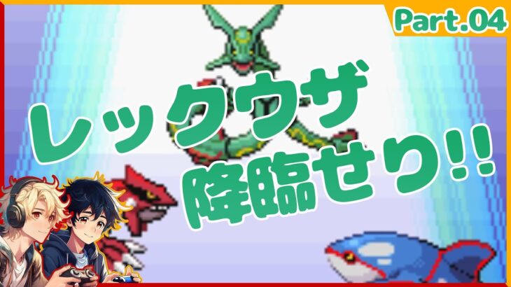 【ポケモンエメラルド実況】ついに世界に異変が！？速攻で解決してやるぜ？【Part.04】