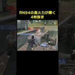 RN94の火力はTierSであります　#shorts #荒野行動 #トト #キル集 #荒野の光