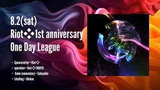 【荒野行動】♡ Riot❖1周年記念Oneday League ♡