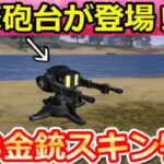 【荒野行動】S43以降の神アプデ内容‼『追撃砲台の出現』性能公開＆ドラゴン金銃の無料GET法！シーズン金銃・95式の強化・滅竜ランド・最新アプデ情報 8選（Vtuber）