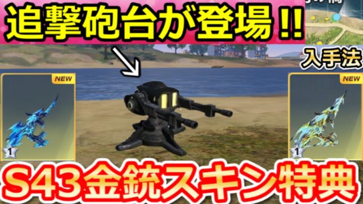 【荒野行動】S43以降の神アプデ内容‼『追撃砲台の出現』性能公開＆ドラゴン金銃の無料GET法！シーズン金銃・95式の強化・滅竜ランド・最新アプデ情報 8選（Vtuber）