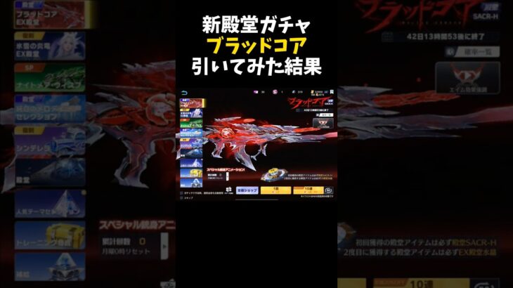 新殿堂ブラッドコアガチャで最強SACR-Hを狙った結果ｗｗ【#荒野行動】#shorts #荒野組 #Knives Out #荒野再会祭 #荒野行動純金配布