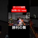 【荒野行動】SG脳汁止まんねー😆#荒野行動 #ガソスタ検問 #キル集 #おすすめ #shorts