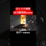 【荒野行動】SK12もしかして最強？#荒野行動 #ガソスタ検問 #キル集 #おすすめ #shorts