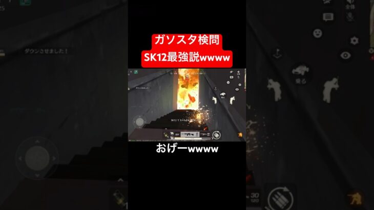【荒野行動】SK12もしかして最強？#荒野行動 #ガソスタ検問 #キル集 #おすすめ #shorts