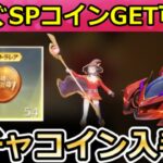 【荒野行動】今すぐ『このすばコラボ：SPコイン』54連分GET‼無料ガチャ入手法＆お得にガチャ引く方法！SP枠のCSLR・カプセルカー・めぐみん・最新情報 6選（Vtuber）