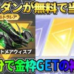 【荒野行動】SPセダンが誰でも無料で当たるチャンス！新ガチャを無料分を回したら金枠GETで勝利wwww