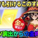 【荒野行動】無料でSPスキンも狙える！このすばコラボガチャを金枠出るまで引いたらまさかの結果にwwww