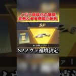 SPノヴァ弱体化の補填配布決定！金券配布＆●●がヤバすぎるwwww 【荒野行動】#shorts#荒野行動#荒野再会祭#荒野行動純金配布