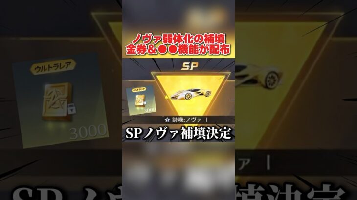 SPノヴァ弱体化の補填配布決定！金券配布＆●●がヤバすぎるwwww 【荒野行動】#shorts#荒野行動#荒野再会祭#荒野行動純金配布