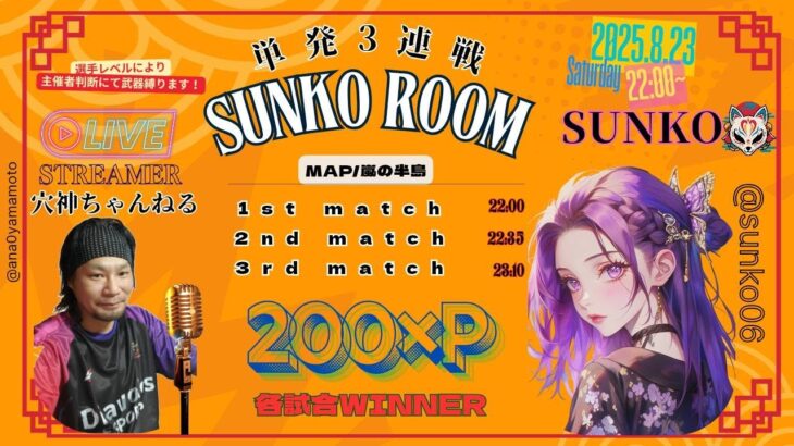 【荒野行動】実況！！【SUNKO ROOM】3SQ単発3連戦