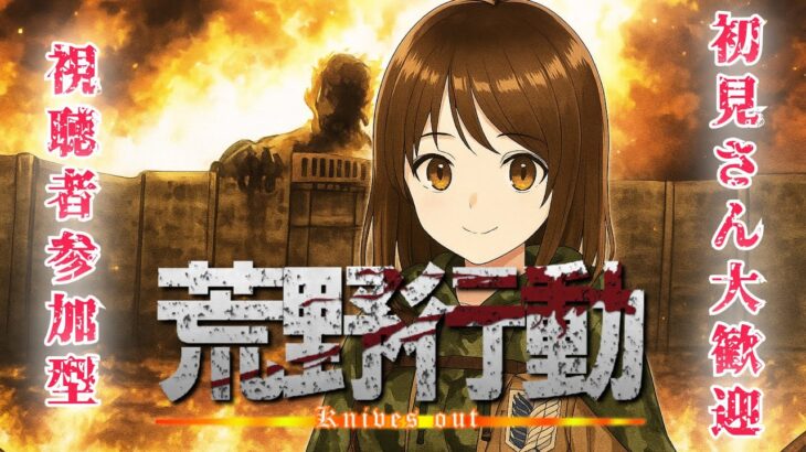 【荒野行動】ログイン難しい　#Switch #shorts #参加型 #縦型配信 #vtuber