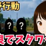 【Switch2】野良スク　#荒野行動 #shorts #参加型 #縦型配信 #vtuber