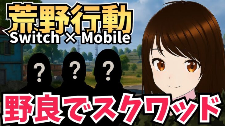 【Switch2】野良スク　#荒野行動 #shorts #参加型 #縦型配信 #vtuber