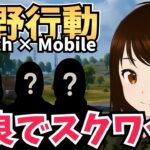 【Switch2】野良スク　#荒野行動 #shorts #参加型 #縦型配信 #vtuber