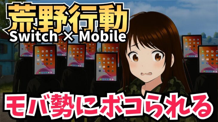 【Switch2】週初め　モバ鯖チャレンジ　#荒野行動 #shorts #参加型 #縦型配信 #vtuber