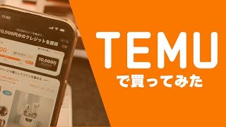 【荒野行動】TEMUの無料分貰えた人いるの？このアプリめんどくせーw