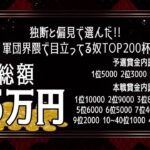 【荒野行動】軍団界隈で目立ってる奴TOP200杯実況配信【予選A】