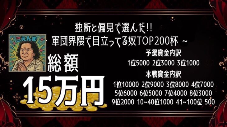 【荒野行動】軍団界隈で目立ってる奴TOP200杯実況配信【予選A】