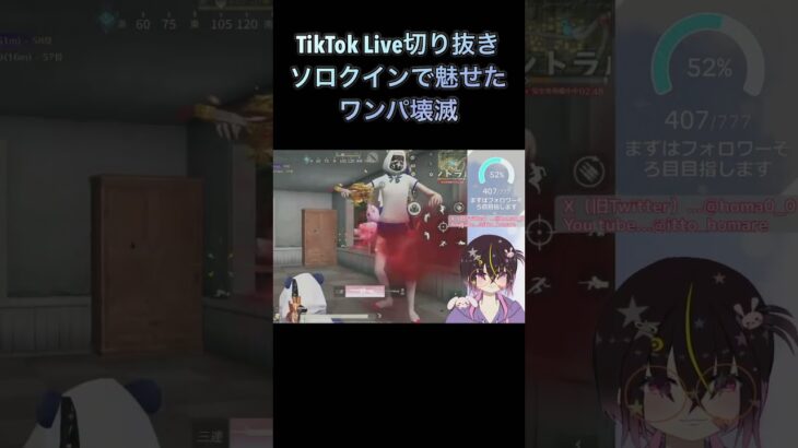 【荒野行動】TikTok Liveで魅せたワンパ壊滅！16が強すぎるんじゃあ#個人勢vtuber #荒野行動 #切り抜き #ゲーム実況