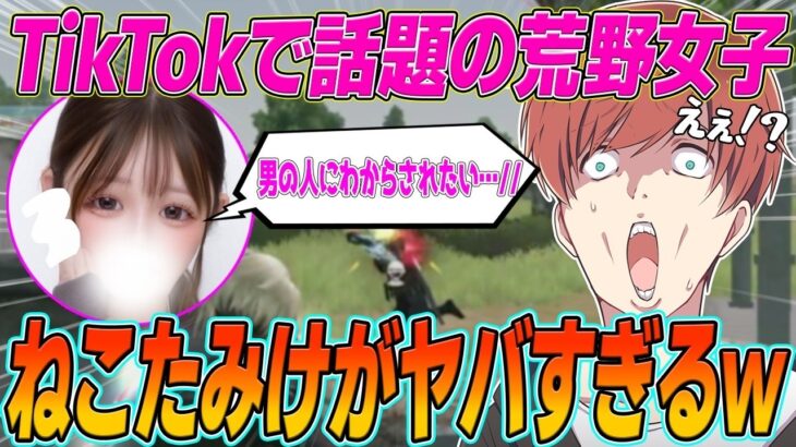 【荒野行動】TikTokで人気のあの荒野女子の1つ1つの発言がヤバすぎたwwwww