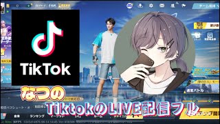 【荒野行動】なつのTiktokLIVE配信