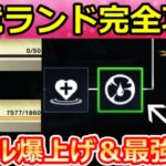 【荒野行動】滅竜ランド攻略法‼超高速レベルUP法＆最強才能スキル公開！ランキング報酬に向けてボス戦の簡単立ち回り解説・レベル30までの道のり・伝説/地獄（Vtuber）