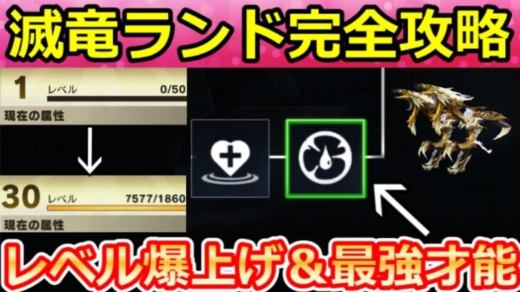 【荒野行動】滅竜ランド攻略法‼超高速レベルUP法＆最強才能スキル公開！ランキング報酬に向けてボス戦の簡単立ち回り解説・レベル30までの道のり・伝説/地獄（Vtuber）