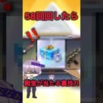 【裏ワザ】５８回無料ガチャを引いたら殿堂が当たる説を検証したらヤバかったW#荒野再会祭 #荒野行動純金配布 #太陽が昇らない世界 #荒野行動 #shorts #鬼滅の刃