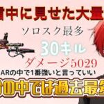 【荒野行動】生配信中に新人YouTuberが無双して過去最多キルをソロスクで見せた