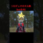 ソロデュオのキル集(bot多め) #shorts  #荒野  #荒野行動  #キル集　#ゲーム