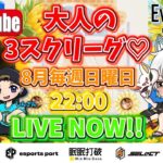 【荒野行動】 大人の３スクリーグ♡ ８月度 day❶ 実況！！