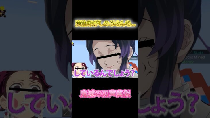 【鬼滅の刃】胡蝶しのぶ軍団が冨岡義勇と炭治郎に…【無限城】【声真似】#鬼滅の刃 #声真似 #demonslayer