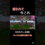 これが今のフォートナイト#フォートナイト #fortnite #フォトナ #ショート #荒野行動 #ゲーム実況 #ポケモンsv #プロセカ #ギフト動画本舗 #ランクリーグ #荒らし #参加型