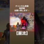 【荒野行動】デュオゲリラ！相方募集してるので一緒に出ませんか？ #荒野行動 #キル集 #ゲリラ #大会 #ゲーム #fyp