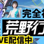 【荒野行動/完全初見】とにかくプレイしてみようの巻！！#gameplay #vtuber #ゲーム実況 #雑談#motivation #asmr #japan