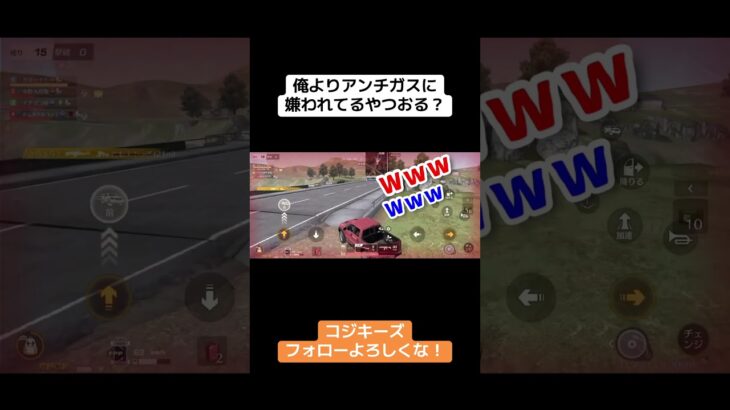 ここまで嫌われてたら逆に愛おしい！ #荒野行動 #荒野gogofes #荒野行動iphone勢 #ゲーム実況 #クリップ集 #実況