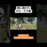 コジキーズのキル集まとめて見たデー！ #ゲーム実況 #荒野gogofes #荒野行動iphone勢 #荒野行動 #クリップ集 #実況 #ゲーム