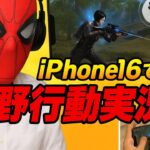 iPhone 16で荒野行動実況してみた!初AIってすごいな、