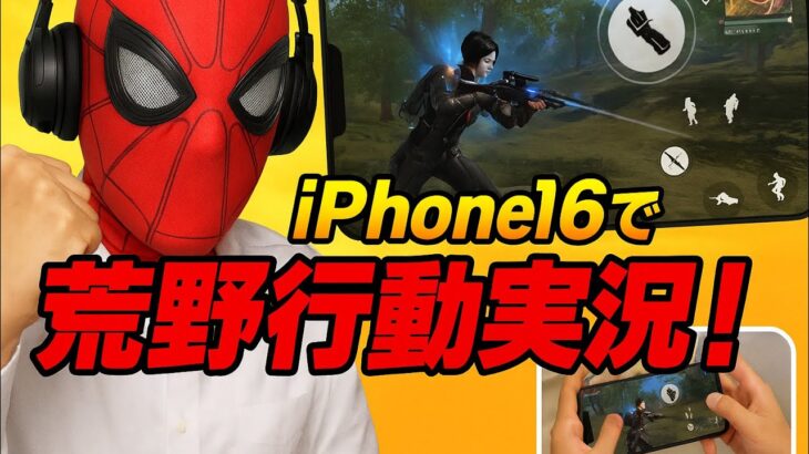 iPhone 16で荒野行動実況してみた!初AIってすごいな、
