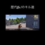 iPhone勢のキル速じゃない笑#荒野行動